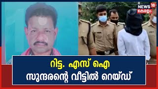 Nilambur Murder | കൂട്ട്പ്രതി എന്ന് സംശയിക്കുന്ന Wayanadലെ റിട്ട. എസ് ഐ സുന്ദരന്റെ വീട്ടിൽ റെയ്ഡ്