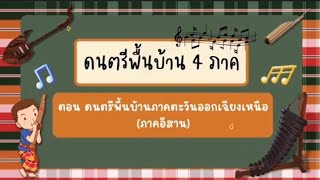 ดนตรีพื้นบ้าน 4 ภาค ตอน ดนตรีพื้นบ้านภาคตะวันออกเฉียงเหนือ  ดนตรี-นาฏศิลป์ ป.3