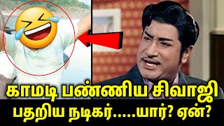 காமடி பண்ணிய சிவாஜி பதறிய நடிகர் | ஏன்? யார்? | #nadigarthilagam #sivajiganesan