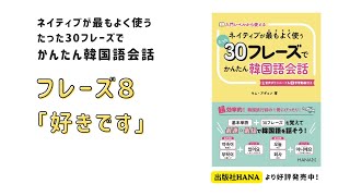 フレーズ８動画_『ネイティブが最もよく使うたった30フレーズで簡単韓国語会話』