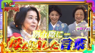 【1周回って知らない話公式名場面集】#6 亡き母が最期にちさ子に残した驚きの言葉とは！