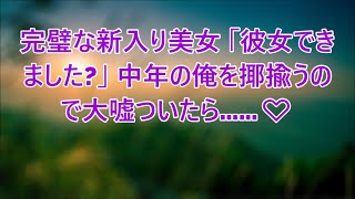 婚期を逃した俺を馬鹿にする年下女性同僚「彼女くらいできました？」→しつこいので婚約者がいると嘘をついたら…【いい話・泣ける話・朗読】