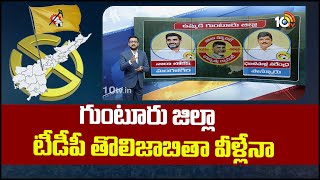 10TV Ground Report On TDP First List | Guntur | గుంటూరు జిల్లా టీడీపీ తొలిజాబితా వీళ్లేనా | 10TV