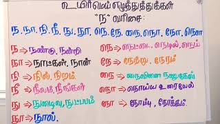 உயிர் மெய் எழுத்துக்கள் (ந) வரிசை அதனுடைய சொற்கள்