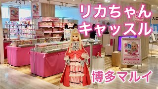 リカちゃんキャッスル in 博多マルイが福岡市で2020年10月に開催