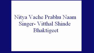 Nitya Vache Prabhu Naam Gaau- Vitthal Shinde (Bhaktigeet).