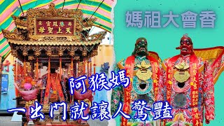 【 #阿猴媽 這頂轎有多久沒出門了！看到歷史的回憶！南部媽祖廟齊聚二層行！】高雄 #大港埔鼓壽宮 天上聖母徒步往台南祀典大天后宮赴郡會香大典