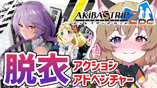 【先行プレイ】秋葉原で戦闘が脱衣でコスプレもあってストーリーもぐっふっふ！【AKIBA’S TRIP2 ディレクターズカット】