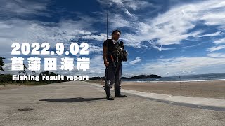 【サーフ第63戦目】  七ヶ浜菖蒲田海岸で朝マズ目の短時間勝負！フリッパーだけでマゴチを狙ったら果たして釣れるのか？