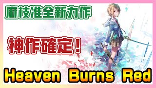 《緋染天空 Heaven Burns Red》► 試玩＋介紹 2/9 劇情極度推薦！最胃痛的手遊？麻枝准全新力作！戲劇性RPG遊戲 | 薄荷貓❤