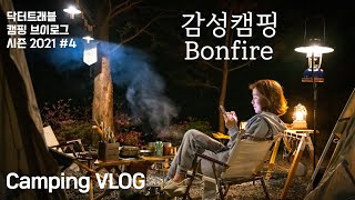 ⛺️ 주말에는 캠핑으로 감성 챙기기. 본파이어 감성캠핑 | 포천 포시즌스오토 캠핑장