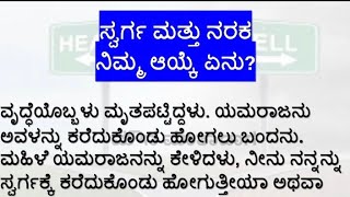 ಅತ್ಯುತ್ತಮ ಕಥೆ | ಸ್ವರ್ಗ ಮತ್ತು ನರಕ | ನಿಮ್ಮ ಆಯ್ಕೆ ಏನು ? | ಶ್ರಮದ ಮಹತ್ವ | @MounamathadagaKannadastory