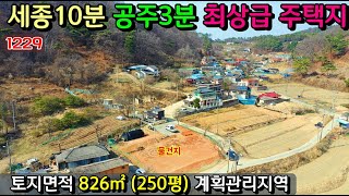 No.1229. 충남공주 무릉동 상급전원주택지 전원주택매매 농가주택매매 시골집매매 토지매매 싼땅전문 최우선공인중개사 귀농귀촌/공주부동산TV