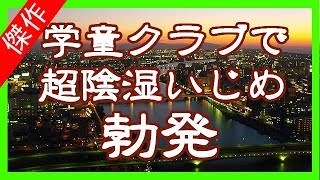 学童クラブのパートで出口のないいじめ被害。途方に暮れた私は最終手段にうってでた…。