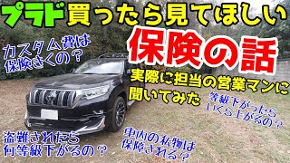 【プラド保険】プラド買ったら見てほしい保険の話！！車両保険や盗難された時のための自動車保険について担当営業マンに聞いてみた！！