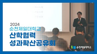 2024 순천제일대학교 산학협력 성과확산공유회