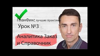 ПланФикс лучшие практики. Урок №3  Создание  Аналитики Заказ Поставщику и настройка  справочника