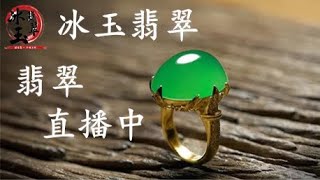 翡翠│翡翠直播│天然翡翠│翡翠代購│緬甸翡翠│緬甸翡翠直播代購│翡翠珠宝│冰玉翡翠│緬甸玉│翡翠玉│緬甸珠寶│冰玉翡翠直播11月15号晚上八点