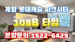 계양 롯데캐슬 파크시티 입주시까지 계약금5% 총 3.053세대 대단지 축구장11개 규모 분양문의 1522-6429