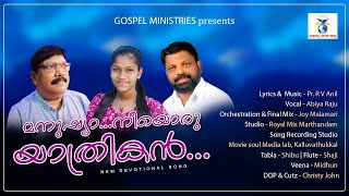 മനുഷ്യാ നീയൊരു യാത്രികൻ I Pr. R. V. ANIL I Ft. ABIYA RAJU