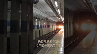 《長野に地下鉄》10年前の長野電鉄善光寺下駅にて。3500系が現役。