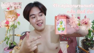 รีวิว สบู่นกแก้ว กลิ่นลิลลี่พีช หอมจริงหรือจกตามาชมกัน!