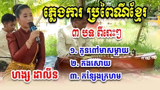 ភ្លេងការ ៣ បទ ពីរោះៗ - ហង្ស ដាលីន [ Yuthy - យុទ្ធី ] Khmer traditional music 2025