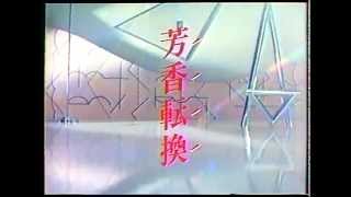 ＣＭ　白元　フレーバップ　1983年