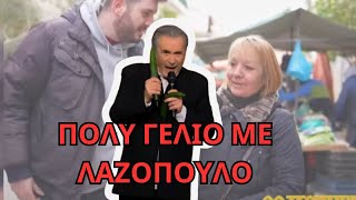 ΣΤΗΝ ΛΑΙΚΗ & ΠΟΛΛΑ ΑΛΛΑ με τον ΛΑΚΗ ΛΑΖΟΠΟΥΛΟ