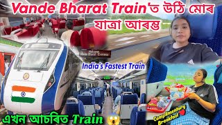 Vande Bharat Train'ত উঠি মোৰ যাত্ৰা আৰম্ভ কৰিলোঁ/ এখন আচৰিত ট্ৰেইন