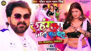 #Video - Lahangwa Gil Ka De La | #Pawan Singh , #Dimpal Singh | New Bhojpuri Holi Geet 2023