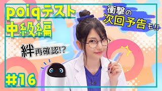 【雨宮天×成長⁉】振り返りテスト！緊急次回予告も！| 天ちゃんのpoiq研究所#16