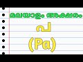 9 Malayalam Alphabet പ|Malayalam Letter Pa #malayalamaksharamala #Mslayalam |Malayalam Aksharam Pa