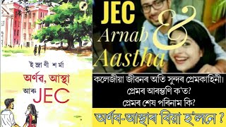 অৰ্ণৱ, আস্থা আৰু JEC। INDRANI SHARMAH ।ASSAMESE BOOK।@AssameseBooktuber