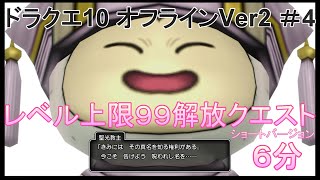 ネタバレあり【ドラクエ10オフラインVer2】レベル上限99解放クエスト『光導くがごとく』　ショートバージョン【DRAGON QUEST X Offline Ver2】#4