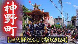 神野町だんじり 【まとめ動画】 津久野だんじり祭り2024年