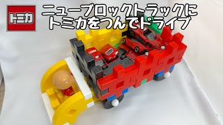 ニューブロックのトラックにトミカをのせてドライブ！Drive with Tomica on the New Block truck!