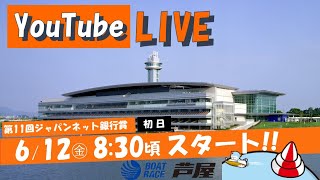 【6月12日】第11回ジャパンネット銀行賞 ～初日～