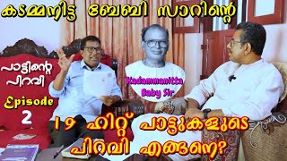 കടമ്മനിട്ട ബേബി സാറിന്റെ ഹിറ്റായ 19 പാട്ടുകൾ പിറന്ന വഴി | പാട്ടിന്റെ പിറവി Episode-2 | Son KC Jacob