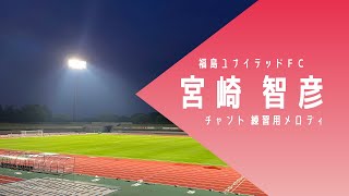 福島ユナイテッドFC 宮崎智彦チャント（練習用メロディ）