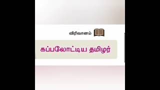 7-ம் வகுப்பு தமிழ் கப்பலோட்டிய தமிழர் நூல் குறிப்பு/இரா.பி.சேது ஆசிரியர் குறிப்பு/#exambanktamil