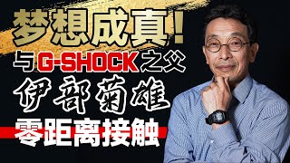 我们与G-SHOCK之父伊部菊雄吃了顿饭 Having Dinner with Kikuo Ibe the Father of G-SHOCK -China G-Friends-