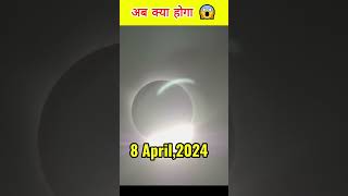 MINDBLOWING TOTAL ECLIPSE 😱#viral #shorts #trending