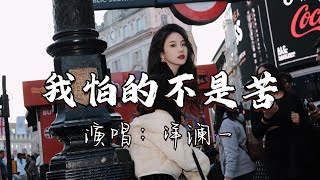 洋澜一 - 我怕的不是苦『我怕的不是苦 是你的不在乎 是真心被辜负。』『动态歌词MV』