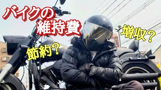 バイクの維持費なにで捻出してますか？[ハーレーモトブログ]