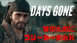 [攻略] DAYS GONE 皆のために フリーカーまみれ