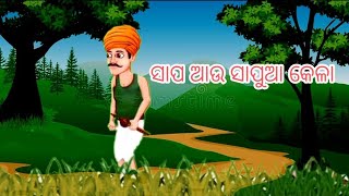 ସାପ ଆଉ ସାପୁଆ କେଳା new story in youtube part-5 odia cartoon comedy channel.