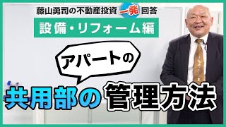 アパートの「共用部の管理方法」について教えてください。【競売不動産の名人/藤山勇司の不動産投資一発回答】／設備・リフォーム編