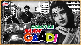किशोर कुमार और मधुबाला की सुपरहिट फिल्म चलती का नाम गाडी | Chalti Ka Naam Gaadi Full Movie | Kishore