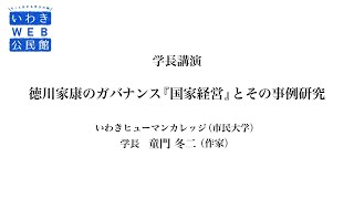 いわきＷＥＢ公民館　いわきヒューマンカレッジ（市民大学）　学長講演「徳川家康のガバナンス『国家経営』とその事例研究」(いわき市生涯学習プラザ)